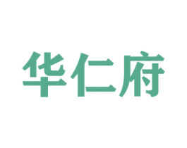 华仁府 商标图样