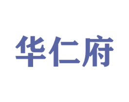 华仁府 商标图样