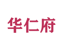 华仁府 商标图样