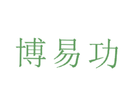 博易功 商标图样