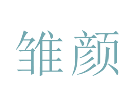 雏颜 商标图样
