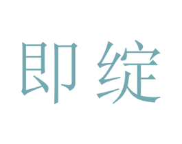 即绽 商标图样