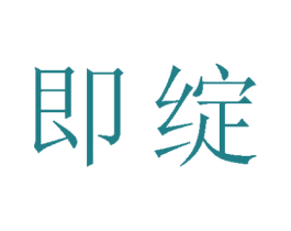 即绽 商标图样