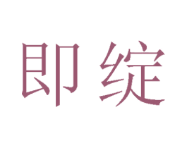 即绽 商标图样