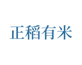 正稻有米 商标图样
