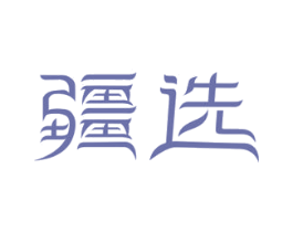 疆选 商标图样