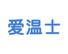 爱温士 商标图样