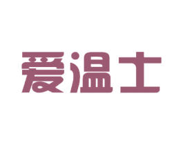 爱温士 商标图样