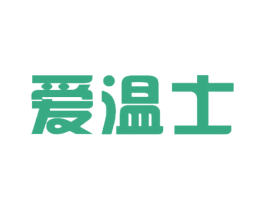 爱温士 商标图样