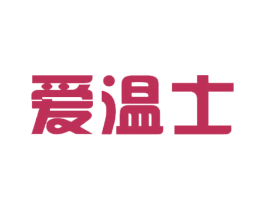 爱温士 商标图样