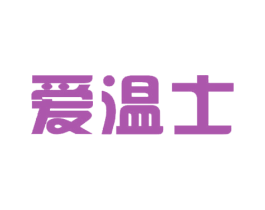 爱温士 商标图样