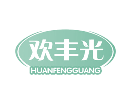 欢丰光 商标图样