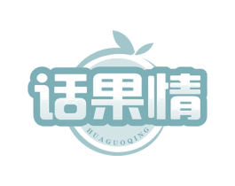 话果情 商标图样