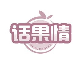 话果情 商标图样