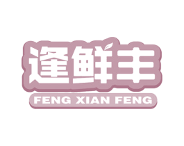 逢鲜丰 商标图样