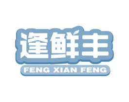 逢鲜丰 商标图样