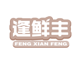 逢鲜丰 商标图样