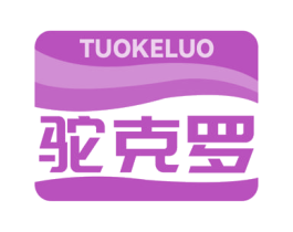 驼克罗 商标图样