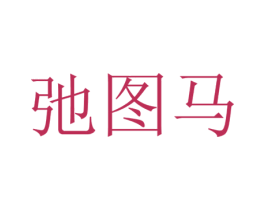 弛图马 商标图样