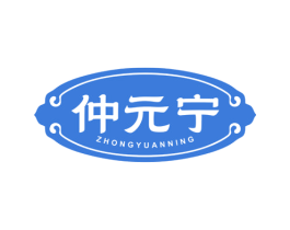 仲元宁 商标图样