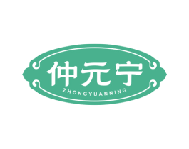 仲元宁 商标图样