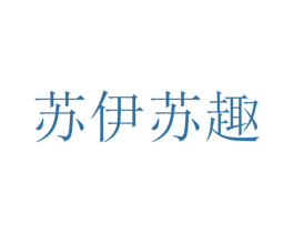 苏伊苏趣 商标图样