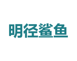 明径鲨鱼 商标图样