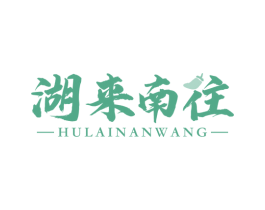 湖来南往 商标图样