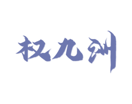 权九洲 商标图样