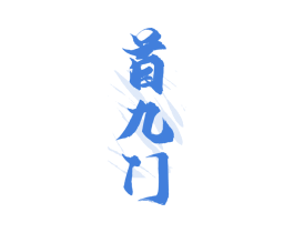 首九门 商标图样