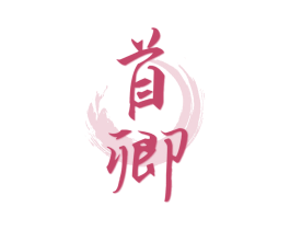 首卿 商标图样