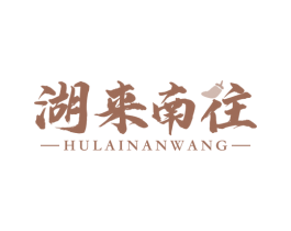 湖来南往 商标图样