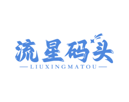 流星码头 商标图样