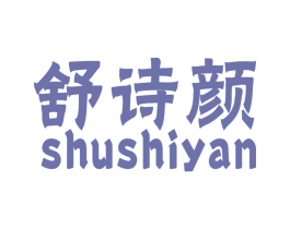 舒诗颜 商标图样