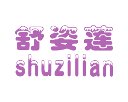 舒姿莲 商标图样