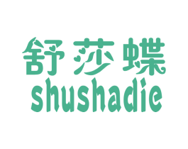舒莎蝶 商标图样