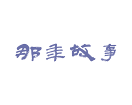那年故事 商标图样