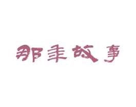 那年故事 商标图样