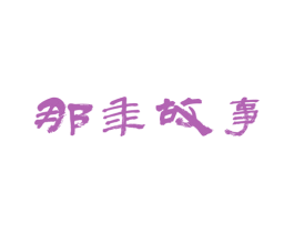 那年故事 商标图样