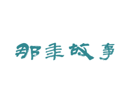 那年故事 商标图样