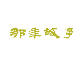 那年故事 商标图样