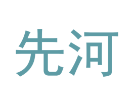 先河 商标图样