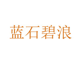 蓝石碧浪 商标图样