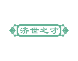 济世之才 商标图样