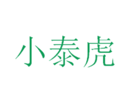 小泰虎 商标图样