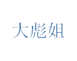 大彪姐 商标图样