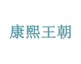 康熙王朝 商标图样