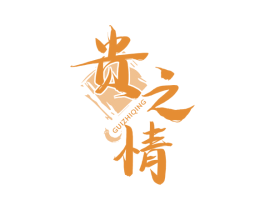 贵之情 商标图样
