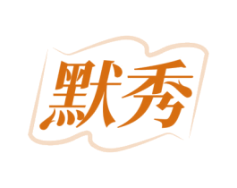 默秀 商标图样