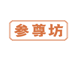 参尊坊 商标图样